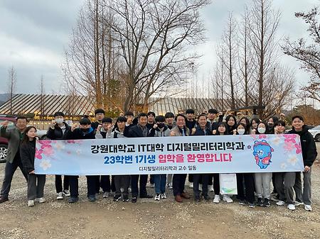 디지털밀리터리학과 23학번 1기 신입생 환영회 실시