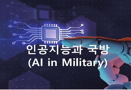 국방 AI 전문가 초청 특강
