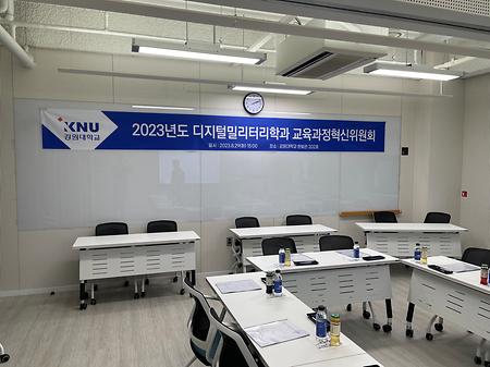 디지털밀리터리학과 교육과정혁신위원회 개최