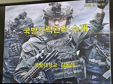 진로탐색 특강1 (국방인적자원관리_국방대학교 김동삼 교수)