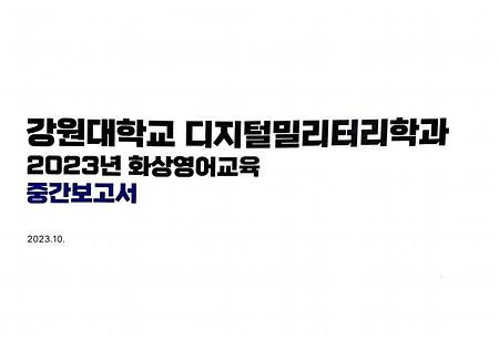 디지털밀리터리학과 화상영어교육 및 코딩 기본교육 실시