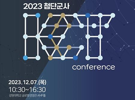 「2023 첨단군사ICT컨퍼런스」 개최 공지