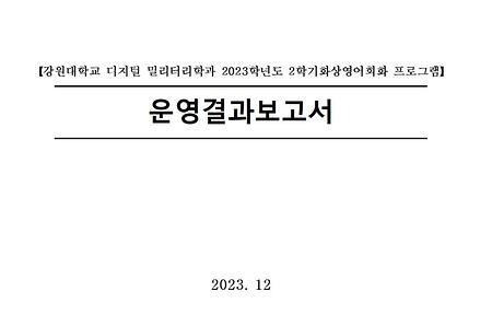 「디지털밀리터리학과 2023 화상영어회화 프로그램」 종료
