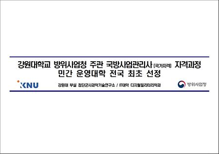 강원대학교 방위사업청 주관하는「국방사업관리사 자격시험 교육과정 민간 운영대학」 전국 최초 선정