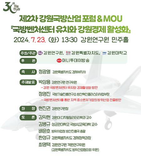 제2차 강원국방산업포럼 개최 및 MOU 체결