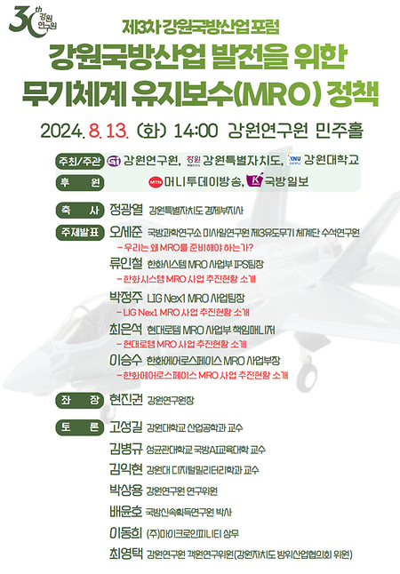 제3차 강원국방산업포럼 개최