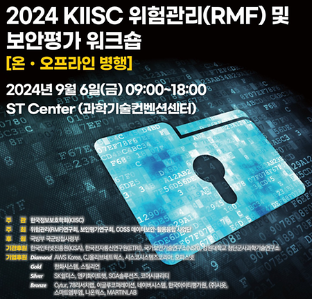 2024 KIISC 위험관리(RMF) 및 보안평가 워크샵 참석