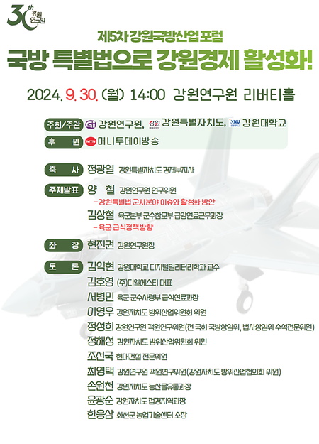 제5차 강원국방산업포럼 개최