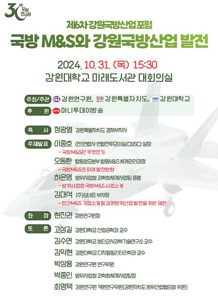 제6차 강원국방산업포럼 개최