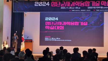 2024 첨단군사과학융합기술 학술대회 학생 추진위원회 활동(2024.11.28)
