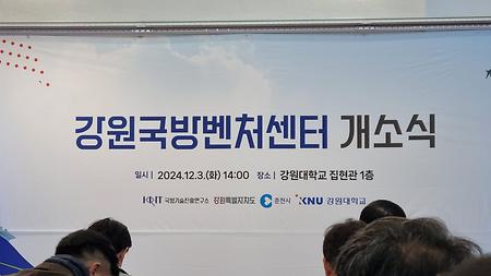 강원국방벤처센터 개소식 참석(2024.12.3.)