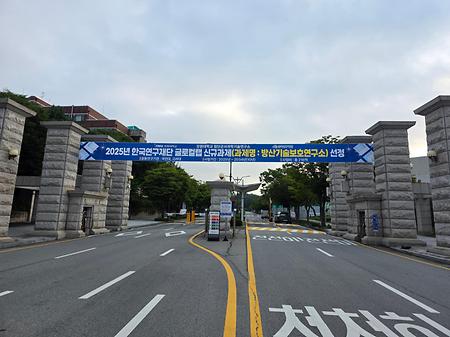 한국연구재단 글로컬랩 사업 선정('25.09.01.월)