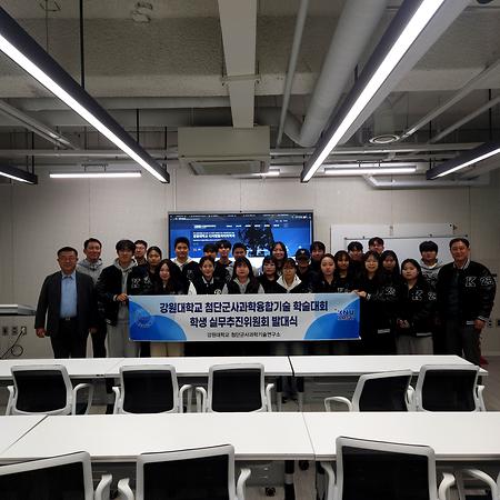 2025 첨단군사과학융합기술 공동학술대회, 학생 실무추진위원회 발대식('25.10.27.월)