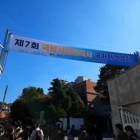 제7회 국방사업관리사 국가자격검정 응시(2025.11.01.토)