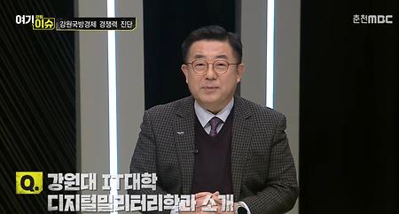학과장, 춘천MBC 여기 이슈 강원(68화)에 출연('26. 01. 22.목)